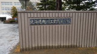 旭川工業ベンチ入りメンバー＜2021北・北海道＞ 