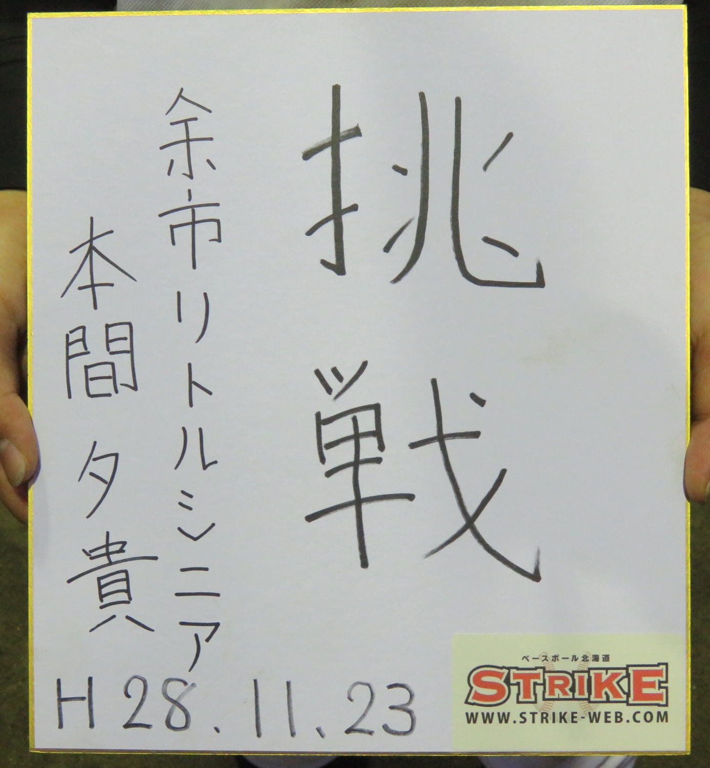 挑戦:本間夕貴(余市リトルシニア)