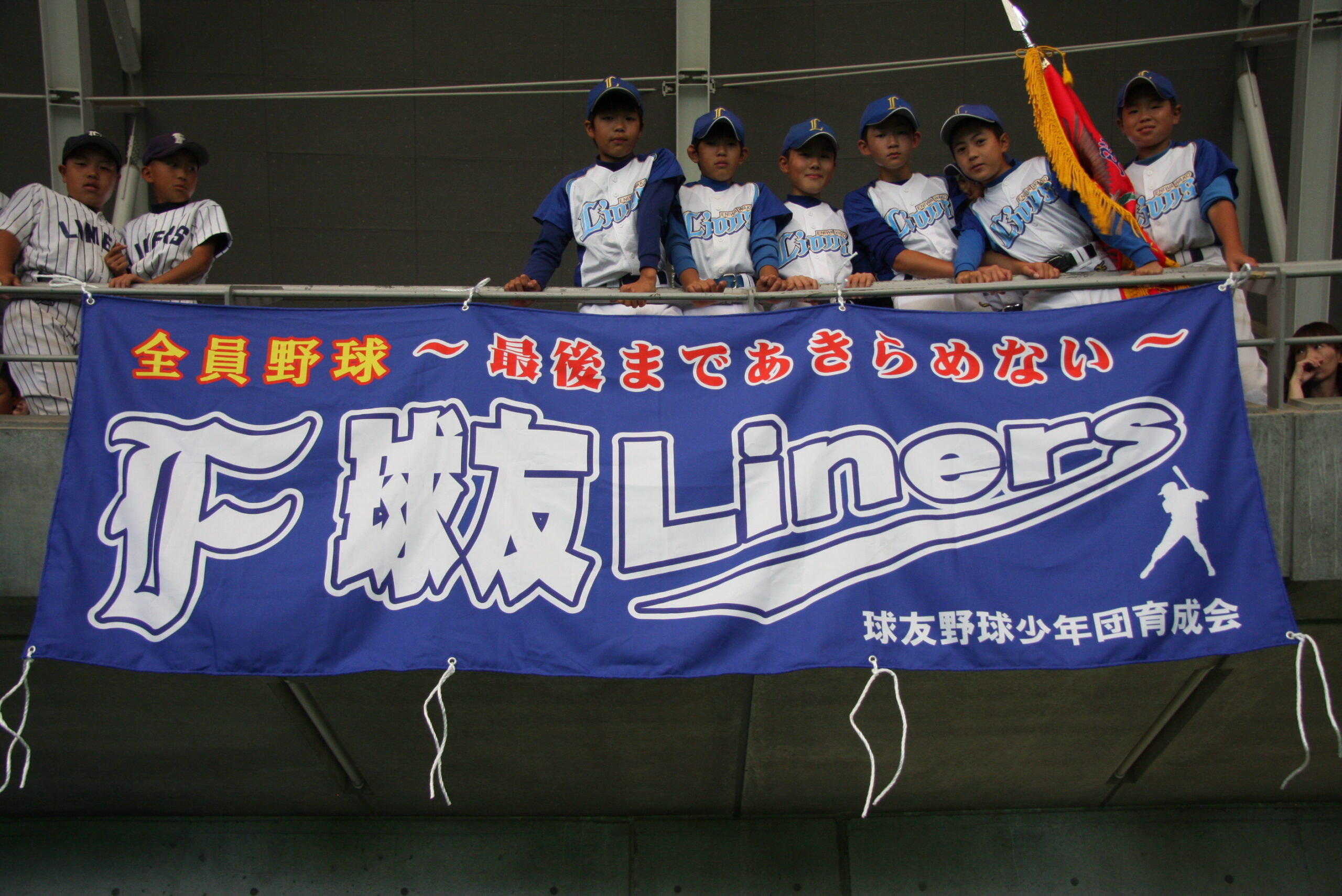 球友ライナーズ