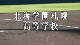 北海学園札幌ベンチ入りメンバー＜2019夏＞ 