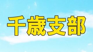 【代表】(ス)千歳地区予選 