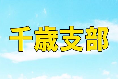 【代表】(ス)千歳地区予選 