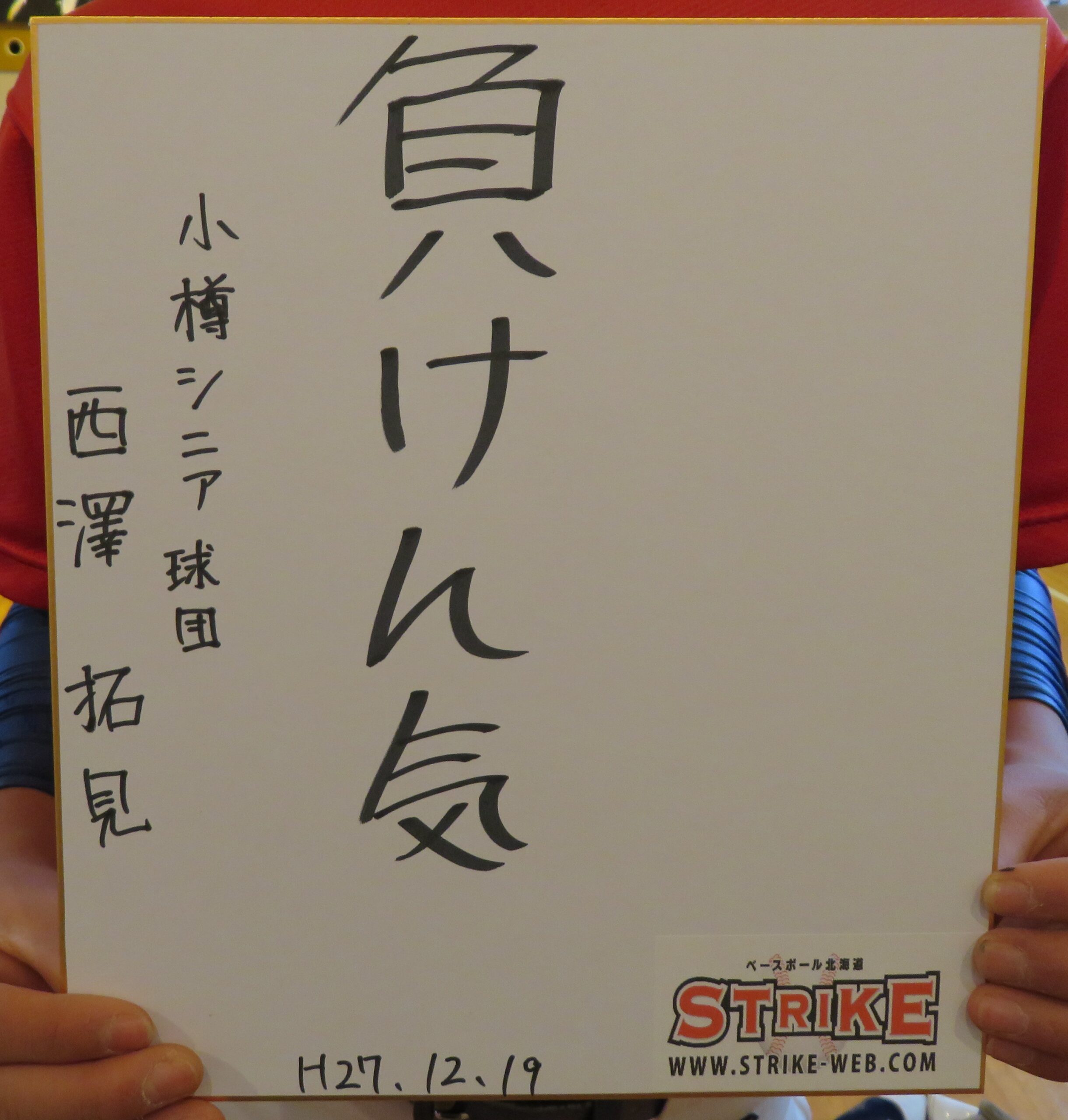 西澤「負けん気」