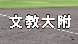 文教大附ベンチ入りメンバー＜2021秋＞ 