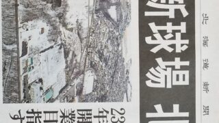 日ハム新球場 北広島に 