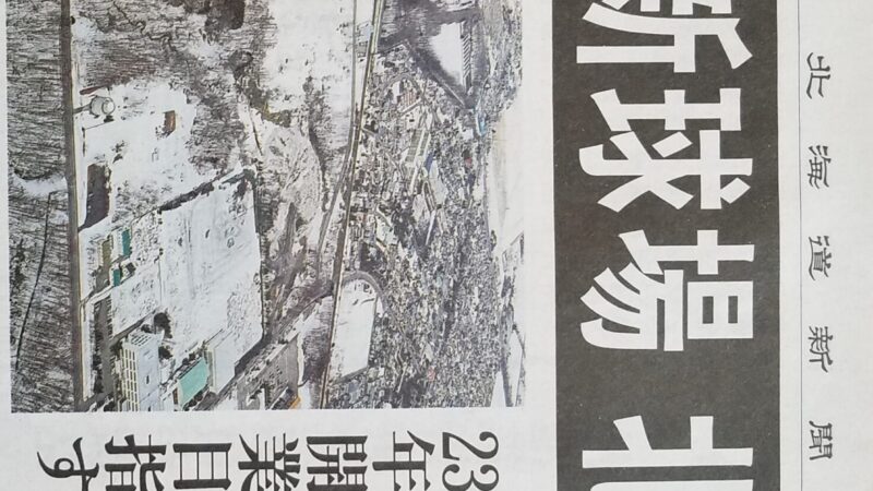 日ハム新球場 北広島に 