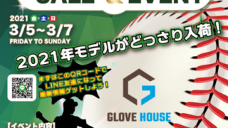 ベースボールフェア2021告知！ 3月5日〜7日の三日間！ 