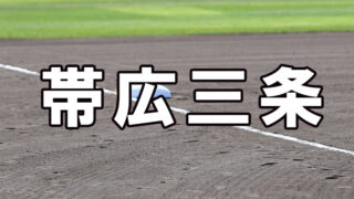 帯広三条ベンチ入り＜2026秋＞ 