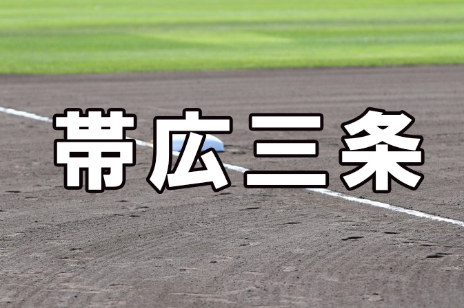 帯広三条ベンチ入り＜2026秋＞ 