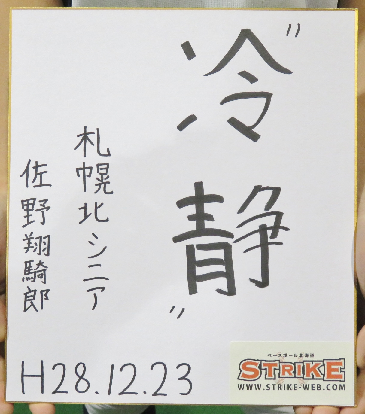 冷静:佐野翔騎郎(札幌北シニア)