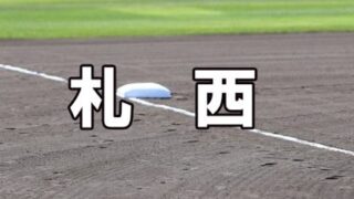 札幌西ベンチ入りメンバー＜2022春＞ 