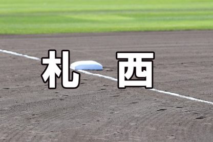 札幌西ベンチ入りメンバー＜2022春＞ 
