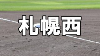 札幌西ベンチ入りメンバー＜2023秋＞ 