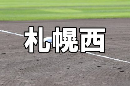 札幌西ベンチ入りメンバー＜2023秋＞ 