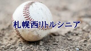 札幌西リトルシニア＜2024春＞ 