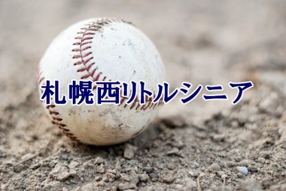 札幌西リトルシニア＜2024春＞ 