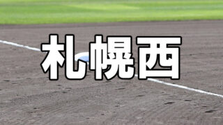 札幌西ベンチ入りメンバー＜2023夏＞ 