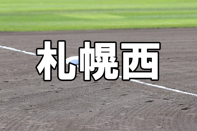 札幌西ベンチ入りメンバー＜2023夏＞ 