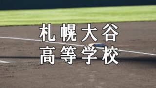 札幌大谷ベンチ入りメンバー＜2019夏全道＞ 