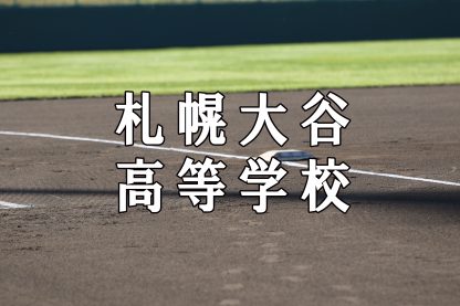 札幌大谷ベンチ入りメンバー＜2019夏全道＞ 