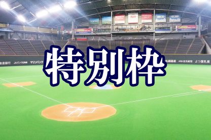 【組合せ】(Fs)特別枠予選 