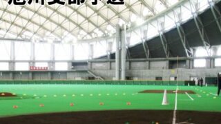 【代表】(全)(ホ)旭川支部予選 