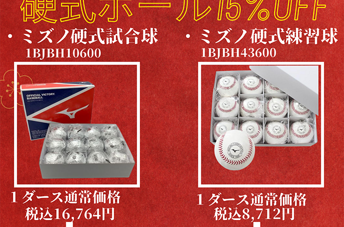 あなたの手にある硬式ボールはどのように作られるのか！？（歳末セール情報もあります） 