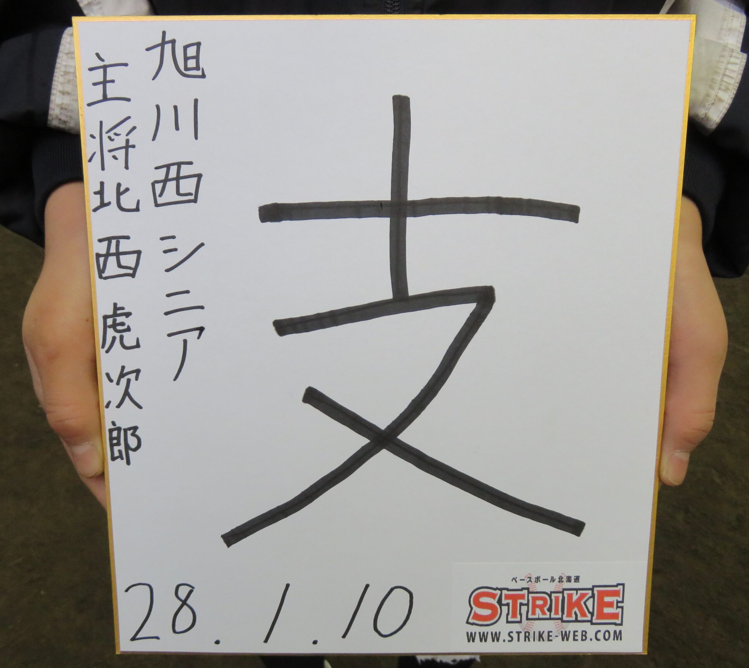 「支」北西