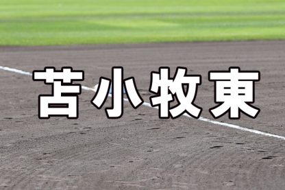苫小牧東ベンチ入りメンバー＜2022秋＞ 