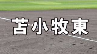 苫小牧東ベンチ入り＜2026秋＞ 
