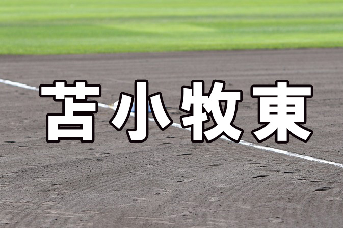 苫小牧東ベンチ入り＜2026秋＞ 