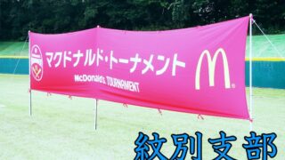 【代表】興部ファイターズ代表掴む！＜紋別支部＞ 
