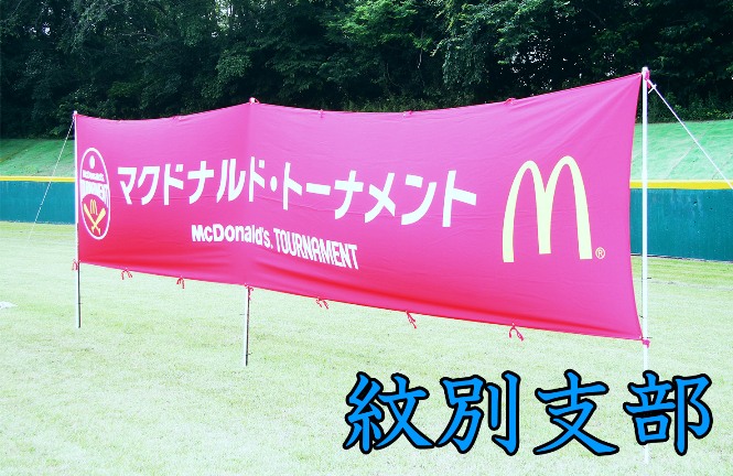 【代表】興部ファイターズ代表掴む！＜紋別支部＞ 