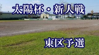 東グレートキングス代表掴む！＜太陽杯・石狩支部＞ 