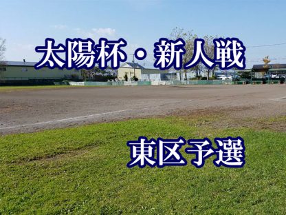 東グレートキングス代表掴む！＜太陽杯・石狩支部＞ 