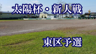 【1日速報】熱戦２回戦４試合＜東区予選＞ 
