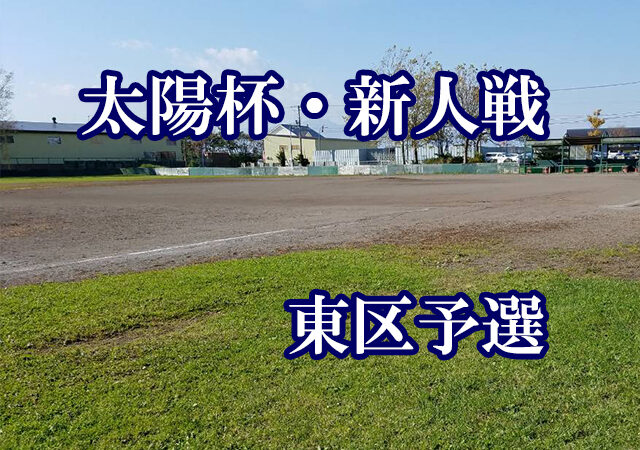 【1日速報】熱戦２回戦４試合＜東区予選＞ 
