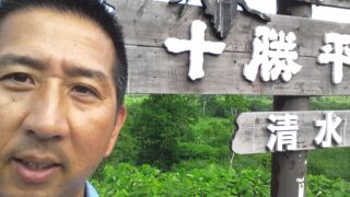 十勝、日帰りぶら～り旅。 