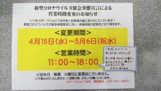 営業時間短縮のお知らせ 