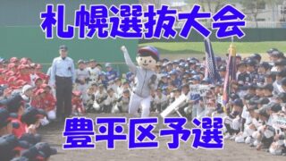 【13、14日結果】豊平区予選＜札幌選抜大会＞ 