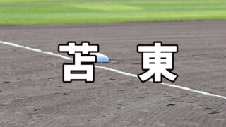 苫小牧東ベンチ入りメンバー＜2021秋＞ 