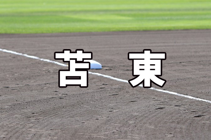 苫小牧東ベンチ入りメンバー＜2021秋＞ 