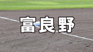 富良野ベンチ入りメンバー＜2021秋＞ 