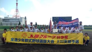 【代表】(太陽新人)上川支部予選 