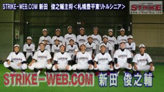 STRIKE-WEB.COM新田　俊之輔＜札幌豊平東リトルシニア＞ 