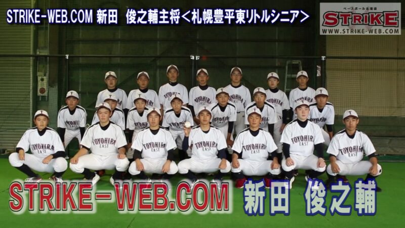 STRIKE-WEB.COM新田　俊之輔＜札幌豊平東リトルシニア＞ 