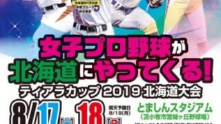 女子プロ野球が北海道にやってくる！ 