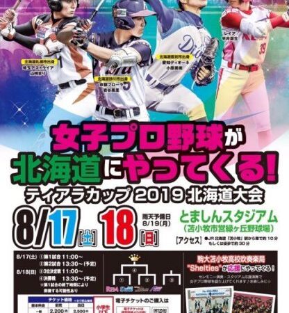 女子プロ野球が北海道にやってくる！ 