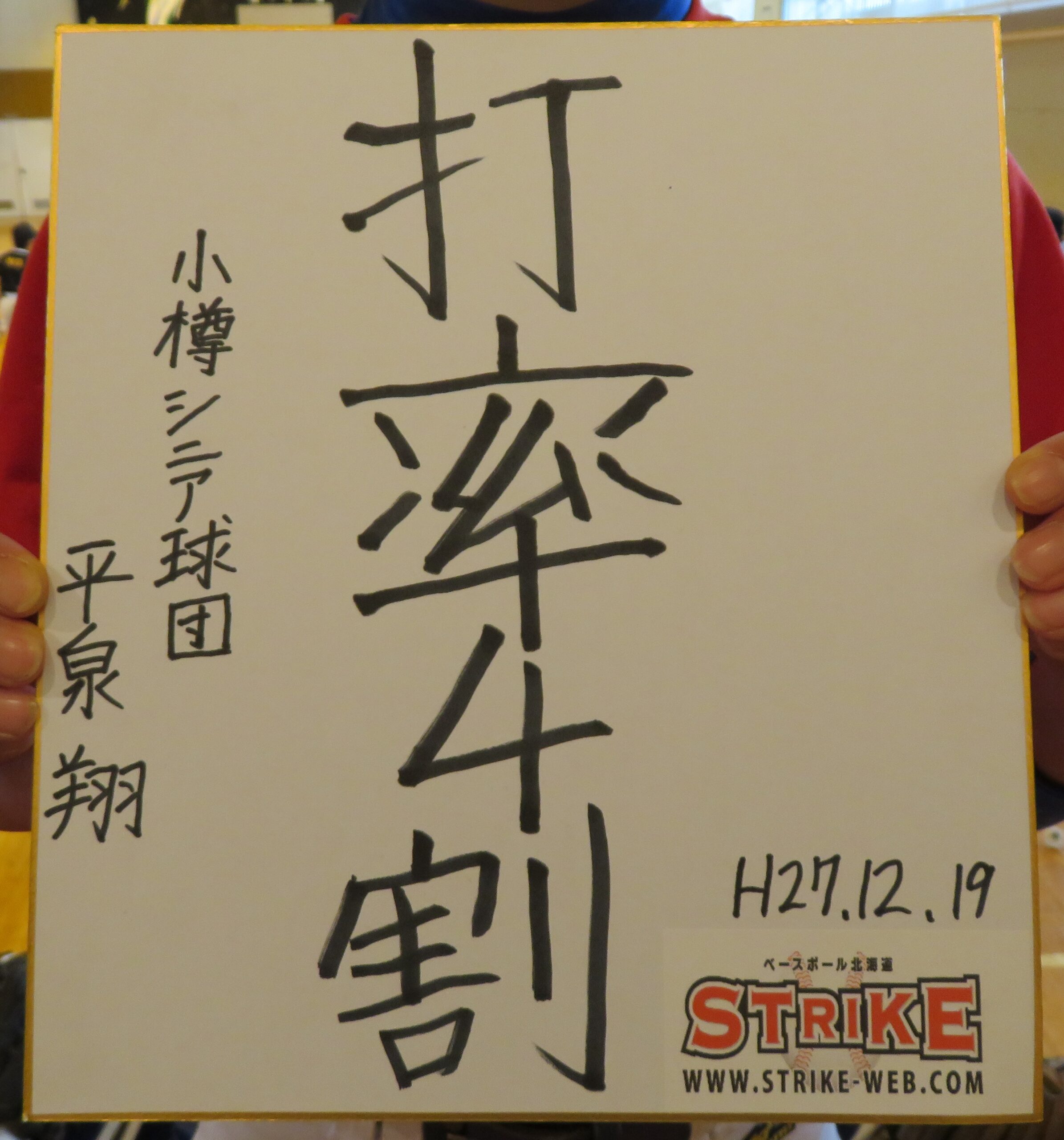 平泉「打率4割」