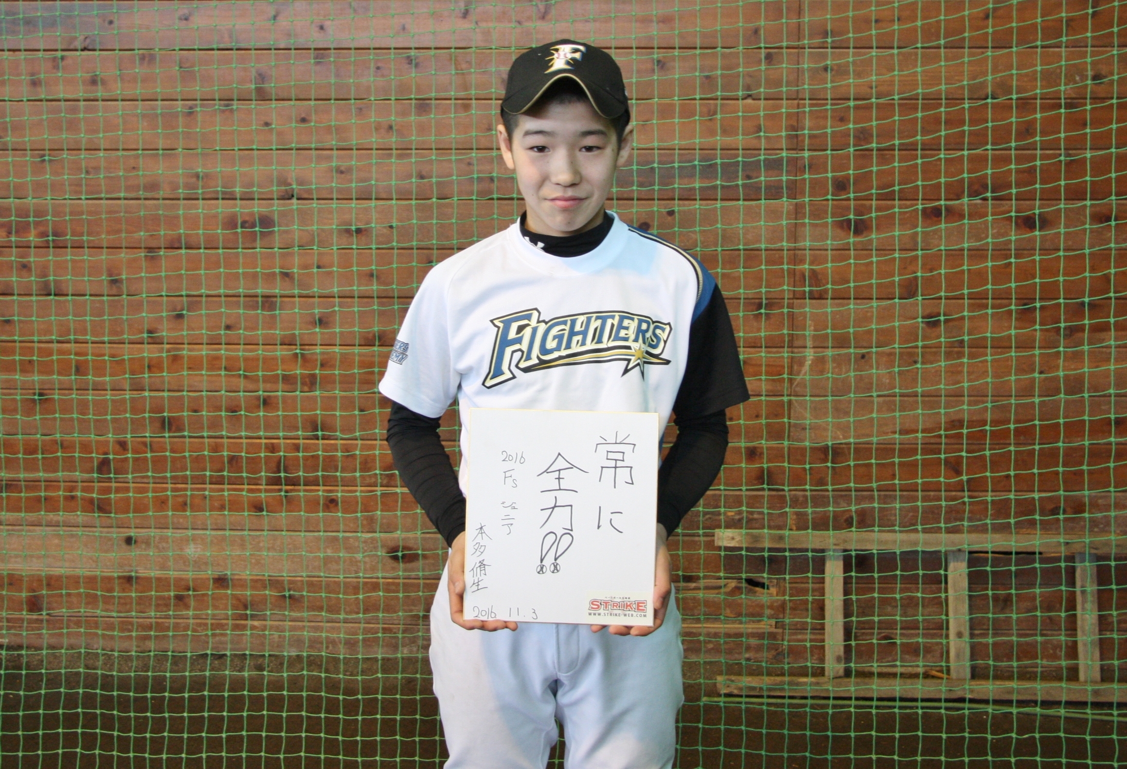 常に全力!!:本多脩生(2016北海道日本ハムファイターズジュニア)